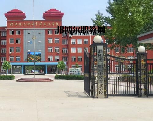 濮陽第二職業(yè)中等專業(yè)學(xué)校怎么樣、好不好