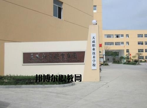天成職業(yè)技術(shù)學(xué)校怎么樣、好不好