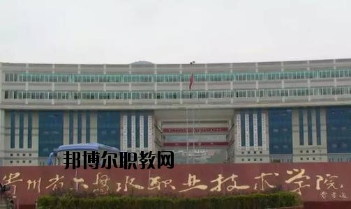 六盤(pán)水現(xiàn)代職業(yè)技術(shù)學(xué)校2020年招生辦聯(lián)系電話(huà)