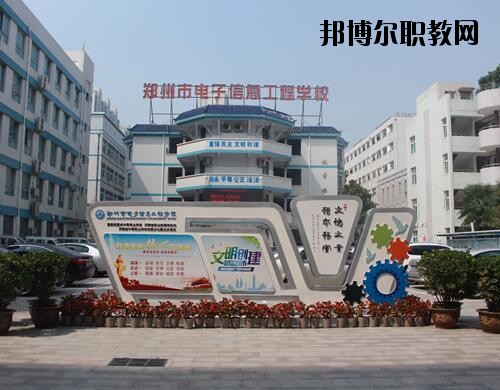 鄭州電子信息工程學(xué)校2021年報(bào)名條件、招生對(duì)象