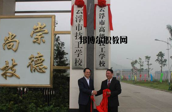 云浮高級(jí)技工學(xué)校2020年報(bào)名條件、招生要求、招生對(duì)象