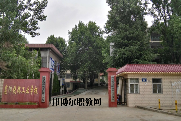 襄陽鐵路工業(yè)學校怎么樣、好不好