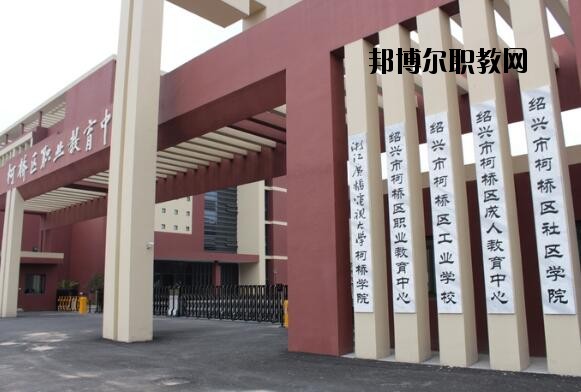 柯橋區(qū)職業(yè)教育中心怎么樣、好不好
