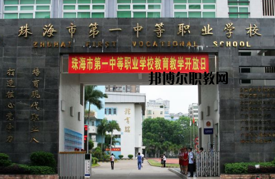 珠海第一中等職業(yè)學(xué)校2020年招生辦聯(lián)系電話(huà)