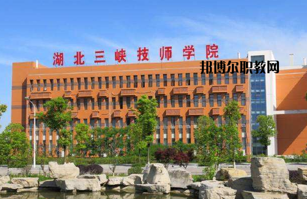 湖北三峽技師學(xué)院怎么樣、好不好