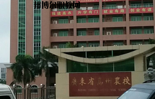 廣東高州農(nóng)業(yè)學(xué)校2020年報(bào)名條件、招生要求、招生對象