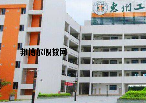惠州工程技術(shù)學(xué)校怎么樣、好不好