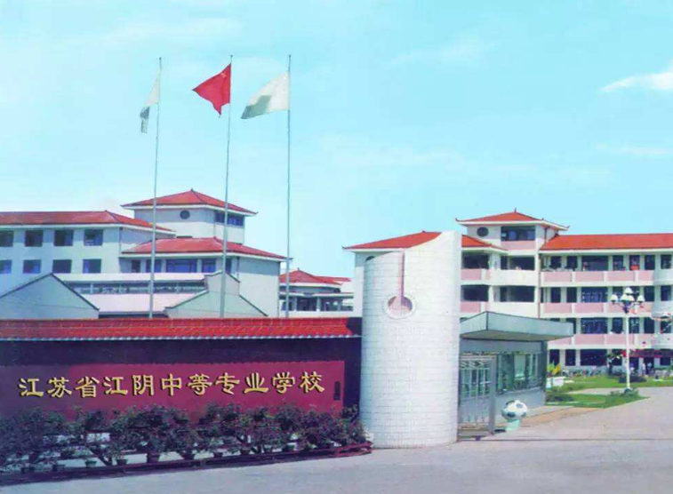 江蘇江陰中等專業(yè)學(xué)校怎么樣、好不好