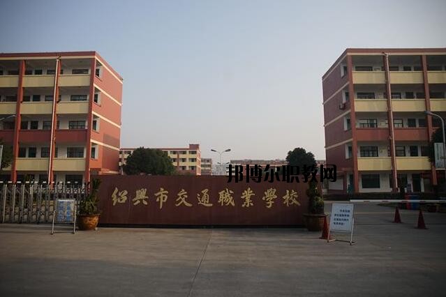 紹興交通職業(yè)學(xué)校怎么樣、好不好