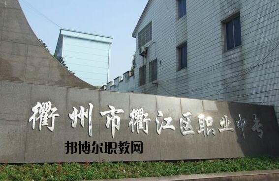 衢江區(qū)職業(yè)中專怎么樣、好不好