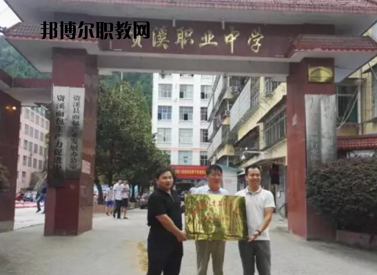 資溪職業(yè)中學(xué)專業(yè)怎么樣、好不好
