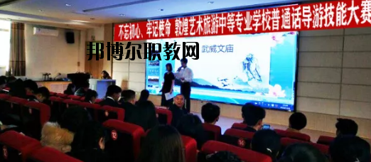 敦煌藝術(shù)旅游中等專(zhuān)業(yè)學(xué)校2020年招生辦聯(lián)系電話