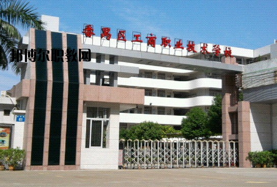 廣州番禺區(qū)工商職業(yè)技術(shù)學(xué)校2020年報(bào)名條件、招生要求、招生對(duì)象