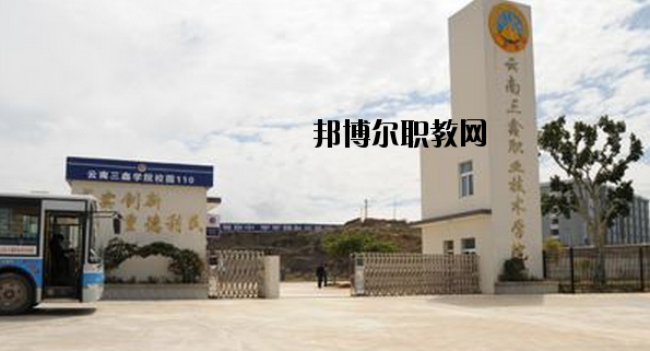 文山三鑫中等職業(yè)技術(shù)學(xué)校2020年學(xué)費、收費多少
