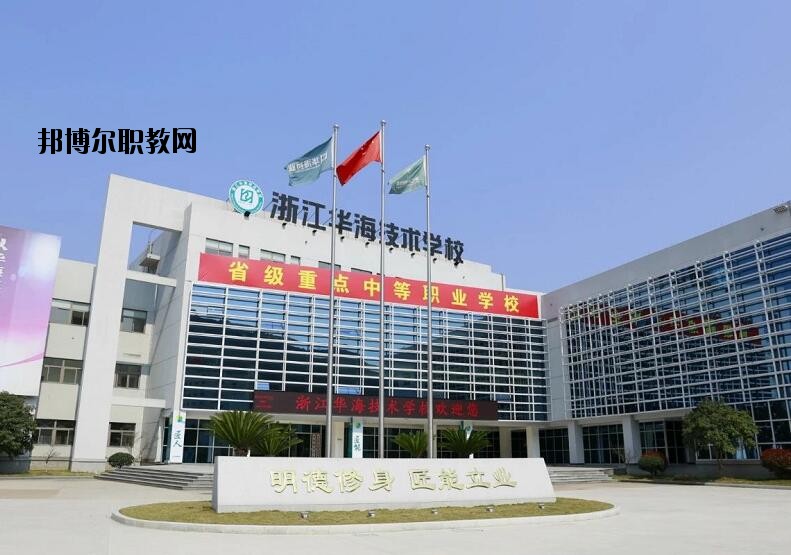 浙江華海技術學校怎么樣、好不好