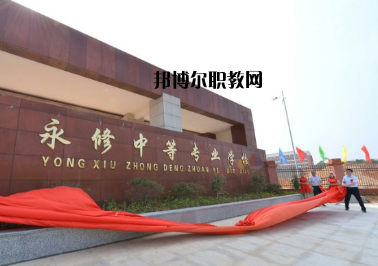 永修中等專業(yè)學(xué)校怎么樣、好不好