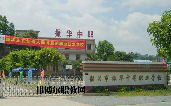 廣東韶關(guān)振華中等職業(yè)學(xué)校2020年報(bào)名條件、招生要求、招生對(duì)象