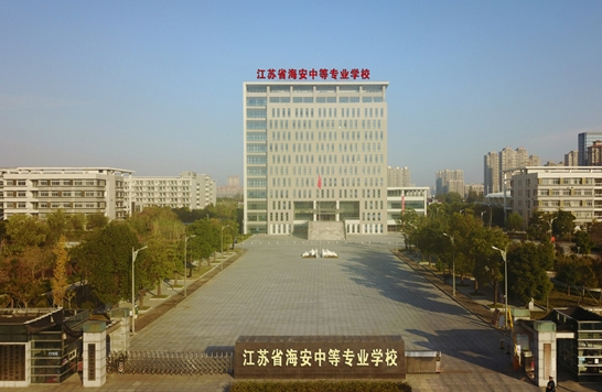 江蘇海安中等專業(yè)學(xué)校怎么樣、好不好