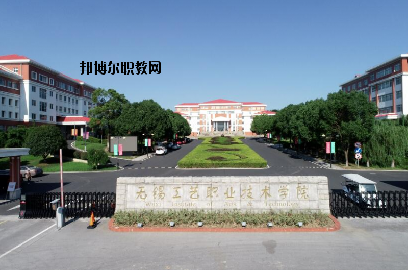 無錫工藝職業(yè)技術(shù)學(xué)院怎么樣、好不好