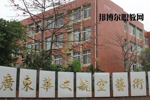 廣東華文航空藝術(shù)職業(yè)學校怎么樣、好不好