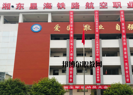 萍鄉(xiāng)湘東星海鐵路航空職業(yè)學(xué)校2020年報名條件、招生要求、招生對象