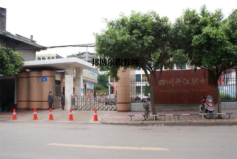 四川省開江縣職業(yè)中學(xué)2020年報名條件、招生要求、招生對象