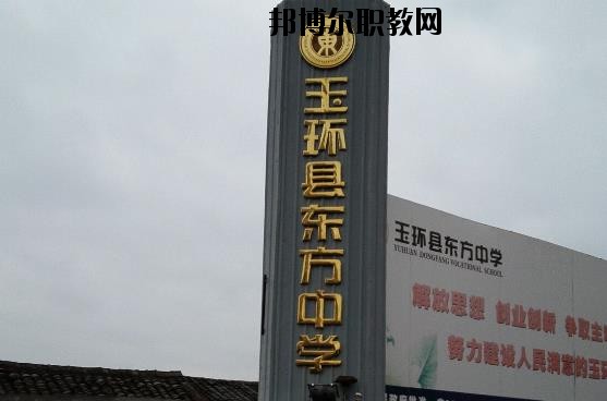 玉環(huán)東方中學(xué)怎么樣、好不好