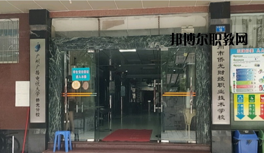 廣州僑光財經職業(yè)技術學校怎么樣、好不好