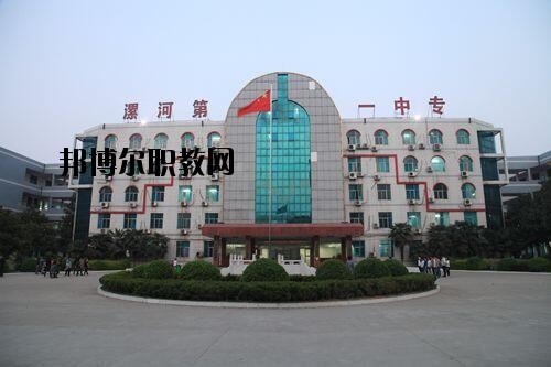 漯河第一中等專業(yè)學(xué)校2021年報名條件、招生對象