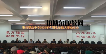 徽縣職業(yè)中專2020年學(xué)費、收費多少