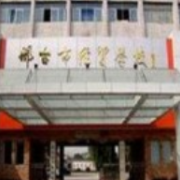 邢臺經(jīng)貿中專學校