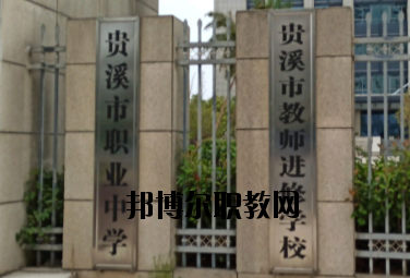 貴溪職業(yè)中學(xué)2020年報(bào)名條件、招生要求、招生對象