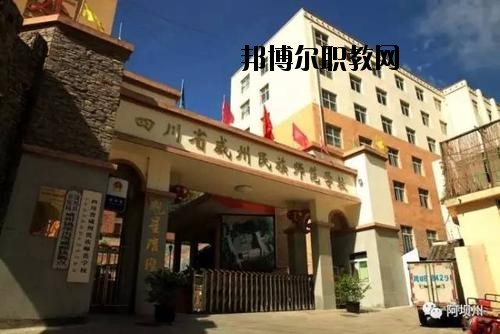 阿壩州中等職業(yè)技術(shù)學校2020年報名條件、招生要求、招生對象