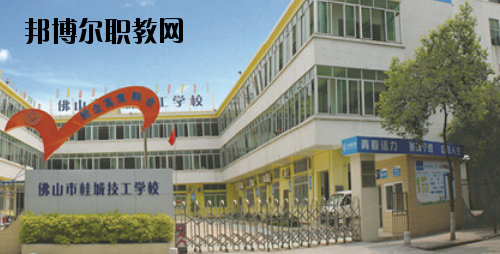 佛山桂城技工學(xué)校2020年報(bào)名條件、招生要求、招生對象