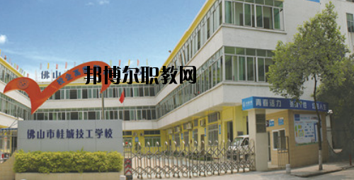 佛山桂城技工學(xué)校怎么樣、好不好