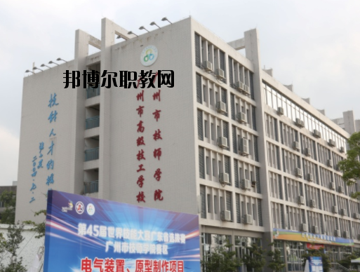 廣州技師學(xué)院2020年報(bào)名條件、招生要求、招生對(duì)象