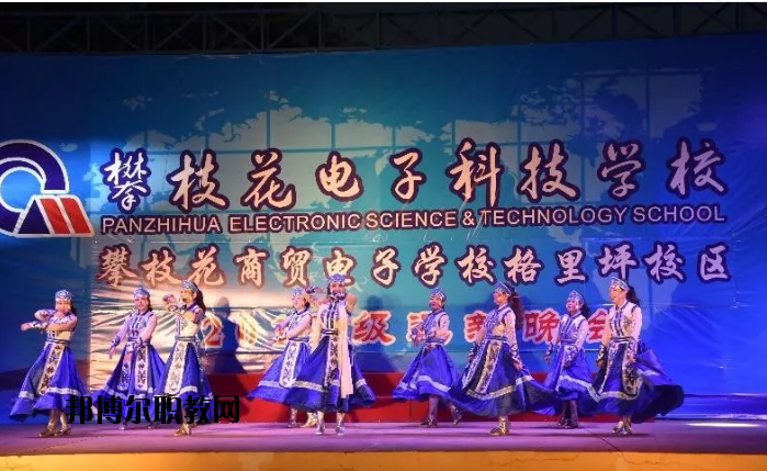 攀枝花電子科技學(xué)校2020年報(bào)名條件、招生要求、招生對象