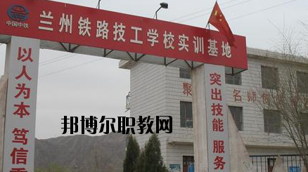 蘭州鐵路技工學(xué)校怎么樣、好不好