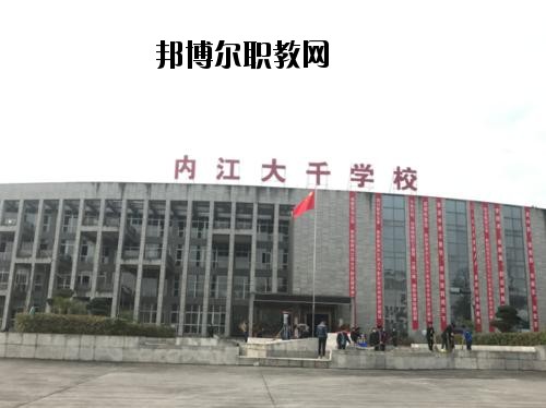內(nèi)江大千職業(yè)技術(shù)學(xué)校2020年報名條件、招生要求、招生對象