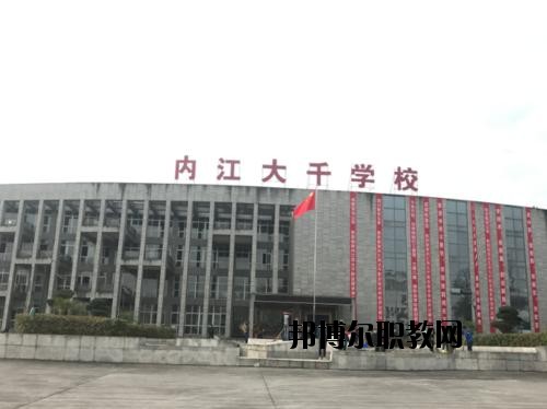 內(nèi)江大千職業(yè)技術(shù)學(xué)校怎么樣、好不好