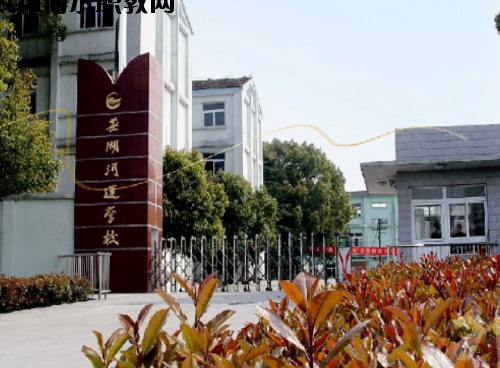 蕪湖河運學(xué)校2020年報名條件、招生要求、招生對象