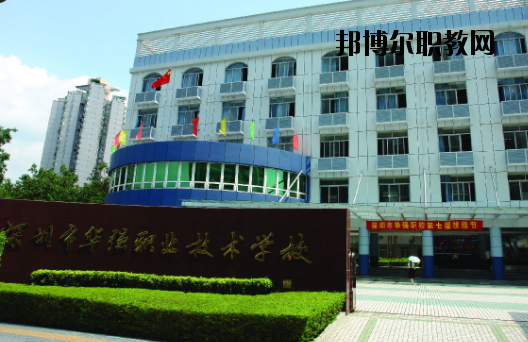 深圳福田區(qū)華強(qiáng)職業(yè)技術(shù)學(xué)校2020年報(bào)名條件、招生要求、招生對象