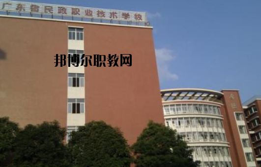 廣東民政職業(yè)技術學校怎么樣、好不好