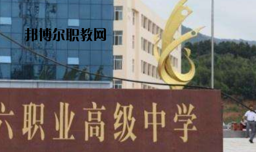 信陽第六職業(yè)高級中學2021年報名條件、招生要求、招生對象