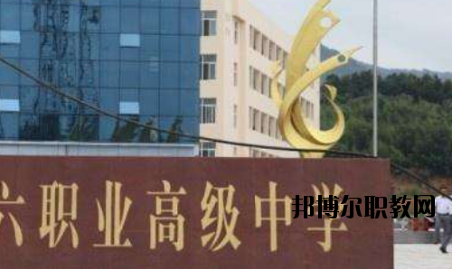 信陽第六職業(yè)高級中學(xué)怎么樣、好不好