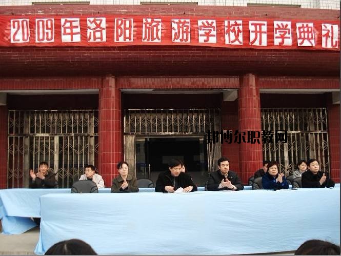 洛陽旅游學校2021年報名條件、招生要求、招生對象