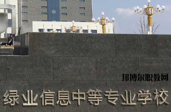 洛陽綠業(yè)信息中等專業(yè)學校怎么樣、好不好