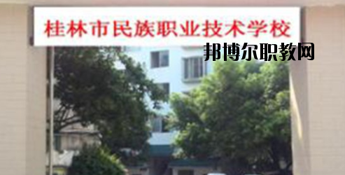 桂林民族職業(yè)技術(shù)學(xué)校2020年報(bào)名條件、招生要求、招生對(duì)象 