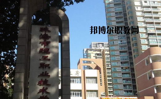 珠海理工職業(yè)技術(shù)學(xué)校怎么樣、好不好