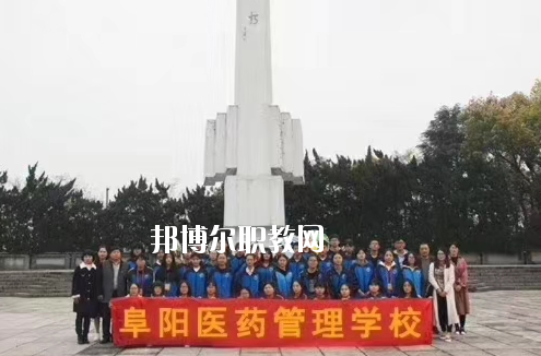 阜陽醫(yī)藥管理學校2020年報名條件、招生要求、招生對象
